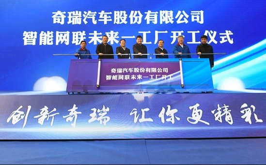 Chery's Future ICV Plant Project Breaks Ground to Accelerate Chery's Thorough Transformation from Traditional Vehicles to Intelligent Vehicles